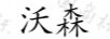 沃森