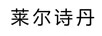 萊爾詩(shī)丹