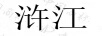 滸江