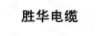 勝華電纜