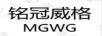 銘冠威格（MGWG）