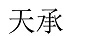 天承