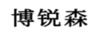 博銳森