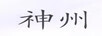 神州