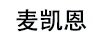 麥凱恩