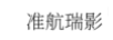 準(zhǔn)航瑞影