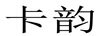 卡韻