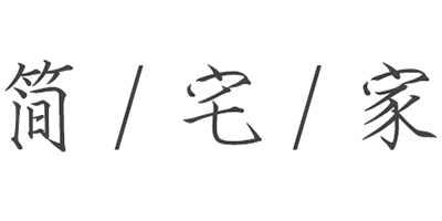 簡(jiǎn)宅家