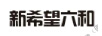 新希望六和