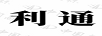 利通