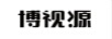 博視源