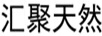 匯聚天然