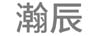 瀚辰