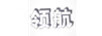 領(lǐng)航