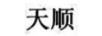 天順