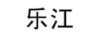 樂(lè)江