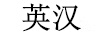 英漢