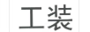 工裝