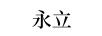 永立