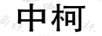 中柯