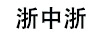 浙中浙