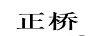 正橋