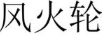 風(fēng)火輪