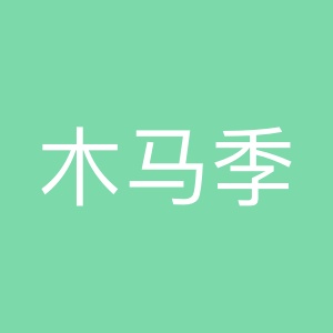 木馬季