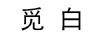 覓白