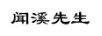 聞溪先生