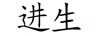 進(jìn)生