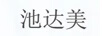 池達(dá)美