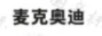 麥克奧迪