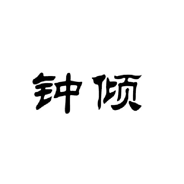 鐘傾