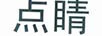 點睛