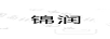 錦潤
