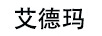 艾德瑪