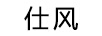 仕風