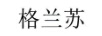 格蘭蘇