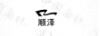 順澤