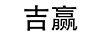 吉贏(yíng)