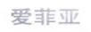 愛(ài)菲亞