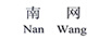 南網(wǎng)