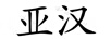 亞漢