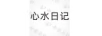 心水日記