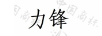 力鋒
