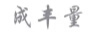 成豐量