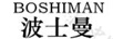 波士曼