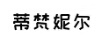 蒂梵妮爾