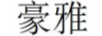 豪雅